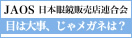 JAOS 日本眼鏡販売連合会